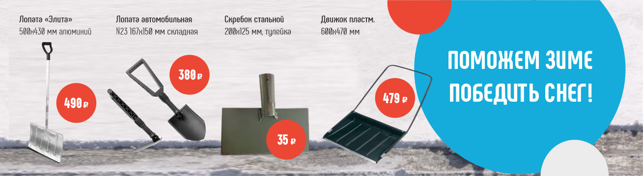 Снегоуборочный инвентарь Снегоуборочный инвентарь