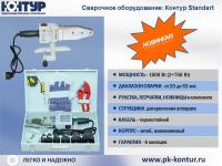 Сварочный комплект Standart насадки 20-63