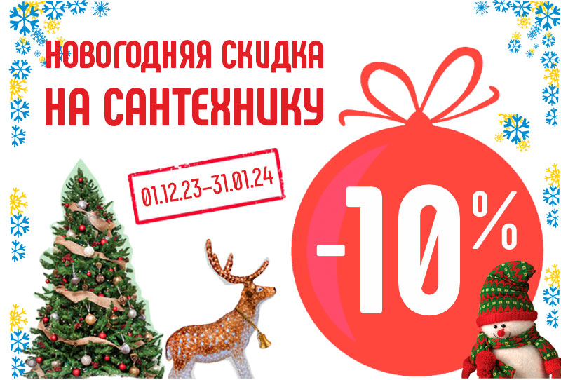 Новогодняя скидка